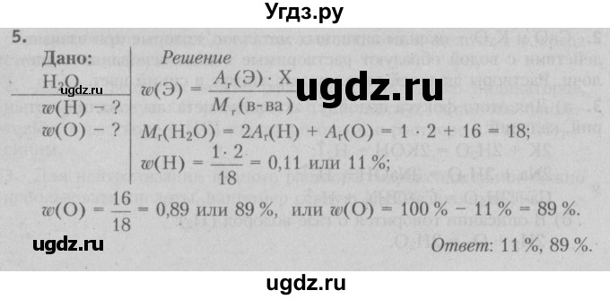 ГДЗ (Решебник №2) по химии 7 класс И. Е. Шиманович / вопросы и задания / § 25 номер / 5