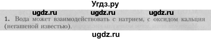 ГДЗ (Решебник №2) по химии 7 класс И. Е. Шиманович / вопросы и задания / § 26 номер / 1