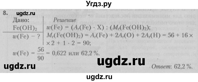 ГДЗ (Решебник №2) по химии 7 класс И. Е. Шиманович / вопросы и задания / § 26 номер / 8