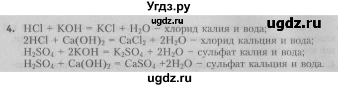 ГДЗ (Решебник №2) по химии 7 класс И. Е. Шиманович / вопросы и задания / § 27 номер / 4