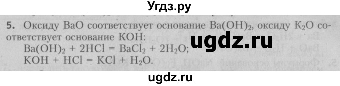 ГДЗ (Решебник №2) по химии 7 класс И. Е. Шиманович / вопросы и задания / § 27 номер / 5