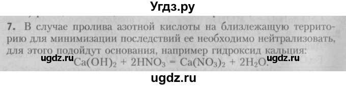 ГДЗ (Решебник №2) по химии 7 класс И. Е. Шиманович / вопросы и задания / § 27 номер / 7