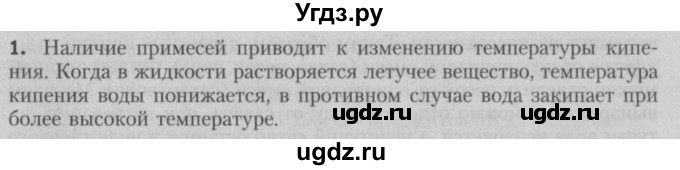 ГДЗ (Решебник №2) по химии 7 класс И. Е. Шиманович / вопросы и задания / § 4 номер / 1