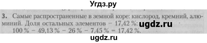 ГДЗ (Решебник №2) по химии 7 класс И. Е. Шиманович / вопросы и задания / § 5 номер / 3