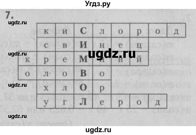 ГДЗ (Решебник №2) по химии 7 класс И. Е. Шиманович / вопросы и задания / § 5 номер / 7