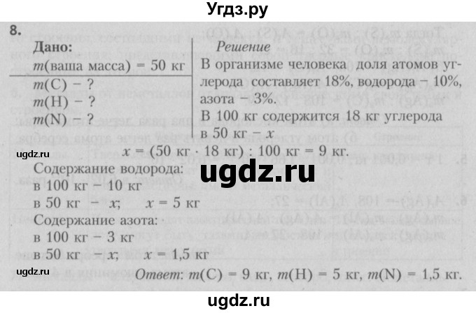 ГДЗ (Решебник №2) по химии 7 класс И. Е. Шиманович / вопросы и задания / § 5 номер / 8