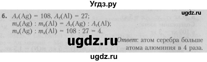 ГДЗ (Решебник №2) по химии 7 класс И. Е. Шиманович / вопросы и задания / § 6 номер / 6