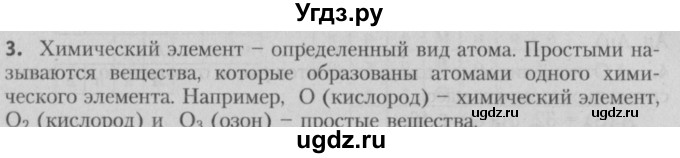 ГДЗ (Решебник №2) по химии 7 класс И. Е. Шиманович / вопросы и задания / § 7 номер / 3