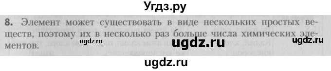 ГДЗ (Решебник №2) по химии 7 класс И. Е. Шиманович / вопросы и задания / § 7 номер / 8