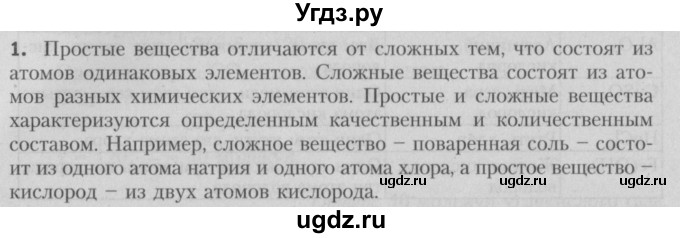 ГДЗ (Решебник №2) по химии 7 класс И. Е. Шиманович / вопросы и задания / § 8 номер / 1