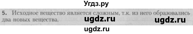 ГДЗ (Решебник №2) по химии 7 класс И. Е. Шиманович / вопросы и задания / § 8 номер / 5