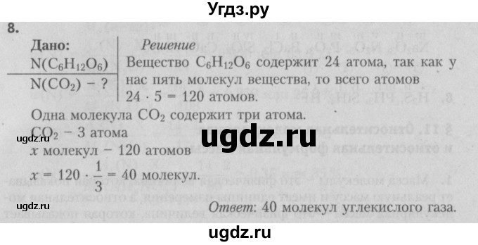 ГДЗ (Решебник №2) по химии 7 класс И. Е. Шиманович / вопросы и задания / § 9 номер / 8