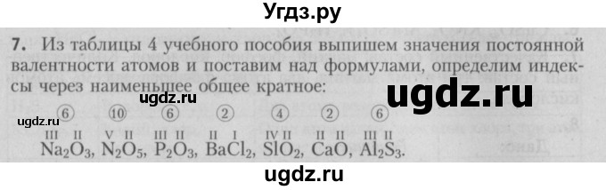 ГДЗ (Решебник №2) по химии 7 класс И. Е. Шиманович / вопросы и задания / § 10 номер / 7
