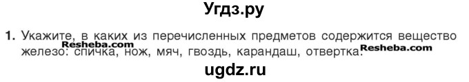 ГДЗ (Учебник) по химии 7 класс И. Е. Шиманович / вопросы и задания / § 1 номер / 1