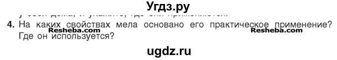 ГДЗ (Учебник) по химии 7 класс И. Е. Шиманович / вопросы и задания / § 1 номер / 4(продолжение 2)