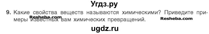 ГДЗ (Учебник) по химии 7 класс И. Е. Шиманович / вопросы и задания / § 1 номер / 9