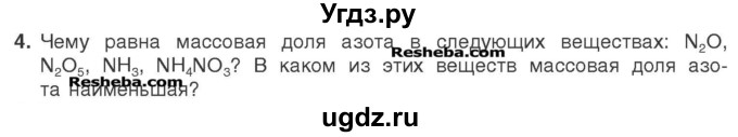 ГДЗ (Учебник) по химии 7 класс И. Е. Шиманович / вопросы и задания / § 11 номер / 4