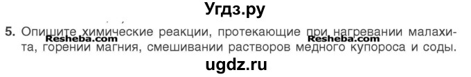 ГДЗ (Учебник) по химии 7 класс И. Е. Шиманович / вопросы и задания / § 12 номер / 5