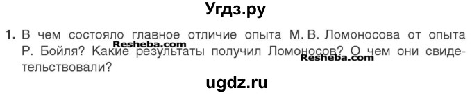 ГДЗ (Учебник) по химии 7 класс И. Е. Шиманович / вопросы и задания / § 13 номер / 1