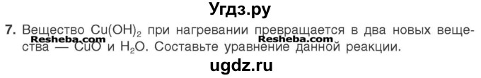 ГДЗ (Учебник) по химии 7 класс И. Е. Шиманович / вопросы и задания / § 13 номер / 7