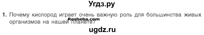 ГДЗ (Учебник) по химии 7 класс И. Е. Шиманович / вопросы и задания / § 16 номер / 1