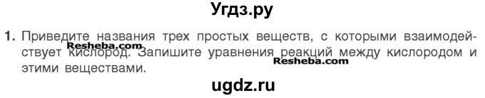 ГДЗ (Учебник) по химии 7 класс И. Е. Шиманович / вопросы и задания / § 17 номер / 1