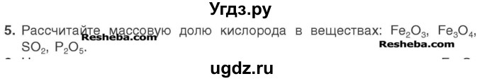 ГДЗ (Учебник) по химии 7 класс И. Е. Шиманович / вопросы и задания / § 17 номер / 5