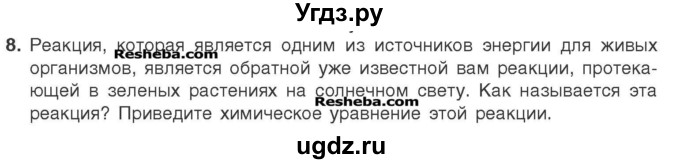 ГДЗ (Учебник) по химии 7 класс И. Е. Шиманович / вопросы и задания / § 17 номер / 8