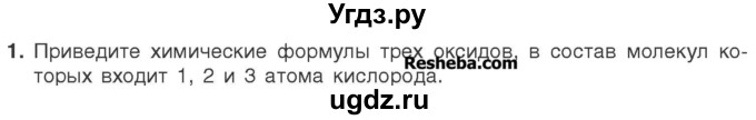 ГДЗ (Учебник) по химии 7 класс И. Е. Шиманович / вопросы и задания / § 19 номер / 1