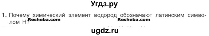 ГДЗ (Учебник) по химии 7 класс И. Е. Шиманович / вопросы и задания / § 20 номер / 1