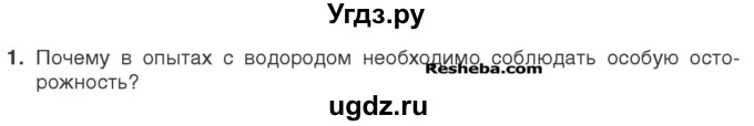 ГДЗ (Учебник) по химии 7 класс И. Е. Шиманович / вопросы и задания / § 21 номер / 1