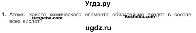 ГДЗ (Учебник) по химии 7 класс И. Е. Шиманович / вопросы и задания / § 22 номер / 1