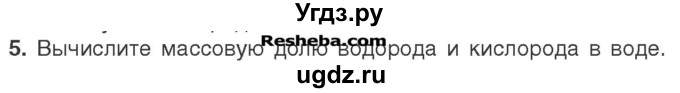 ГДЗ (Учебник) по химии 7 класс И. Е. Шиманович / вопросы и задания / § 25 номер / 5