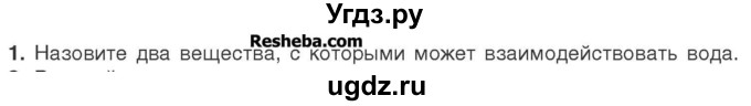 ГДЗ (Учебник) по химии 7 класс И. Е. Шиманович / вопросы и задания / § 26 номер / 1