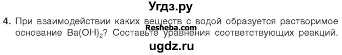 ГДЗ (Учебник) по химии 7 класс И. Е. Шиманович / вопросы и задания / § 26 номер / 4