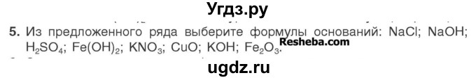 ГДЗ (Учебник) по химии 7 класс И. Е. Шиманович / вопросы и задания / § 26 номер / 5