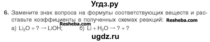 ГДЗ (Учебник) по химии 7 класс И. Е. Шиманович / вопросы и задания / § 26 номер / 6