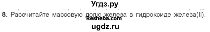 ГДЗ (Учебник) по химии 7 класс И. Е. Шиманович / вопросы и задания / § 26 номер / 8