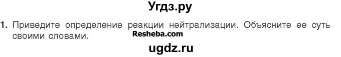 ГДЗ (Учебник) по химии 7 класс И. Е. Шиманович / вопросы и задания / § 27 номер / 1