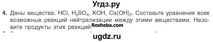 ГДЗ (Учебник) по химии 7 класс И. Е. Шиманович / вопросы и задания / § 27 номер / 4