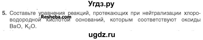 ГДЗ (Учебник) по химии 7 класс И. Е. Шиманович / вопросы и задания / § 27 номер / 5