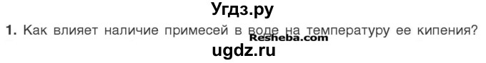 ГДЗ (Учебник) по химии 7 класс И. Е. Шиманович / вопросы и задания / § 4 номер / 1