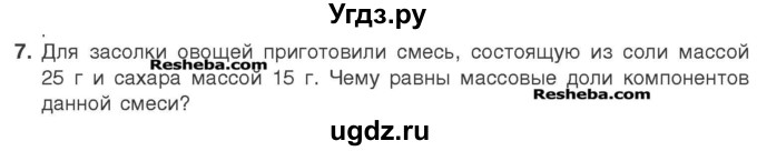 ГДЗ (Учебник) по химии 7 класс И. Е. Шиманович / вопросы и задания / § 4 номер / 7