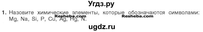 ГДЗ (Учебник) по химии 7 класс И. Е. Шиманович / вопросы и задания / § 5 номер / 1