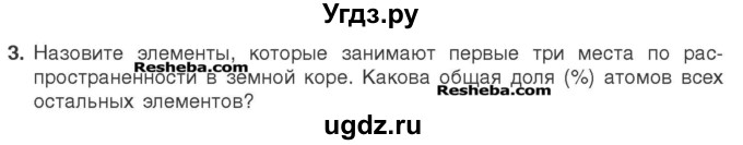 ГДЗ (Учебник) по химии 7 класс И. Е. Шиманович / вопросы и задания / § 5 номер / 3