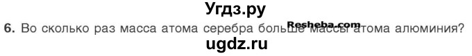 ГДЗ (Учебник) по химии 7 класс И. Е. Шиманович / вопросы и задания / § 6 номер / 6