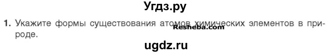 ГДЗ (Учебник) по химии 7 класс И. Е. Шиманович / вопросы и задания / § 7 номер / 1