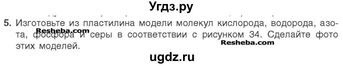 ГДЗ (Учебник) по химии 7 класс И. Е. Шиманович / вопросы и задания / § 7 номер / 5