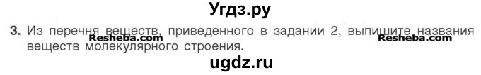 ГДЗ (Учебник) по химии 7 класс И. Е. Шиманович / вопросы и задания / § 8 номер / 3