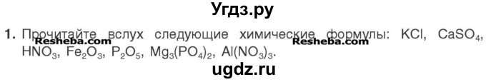 ГДЗ (Учебник) по химии 7 класс И. Е. Шиманович / вопросы и задания / § 9 номер / 1